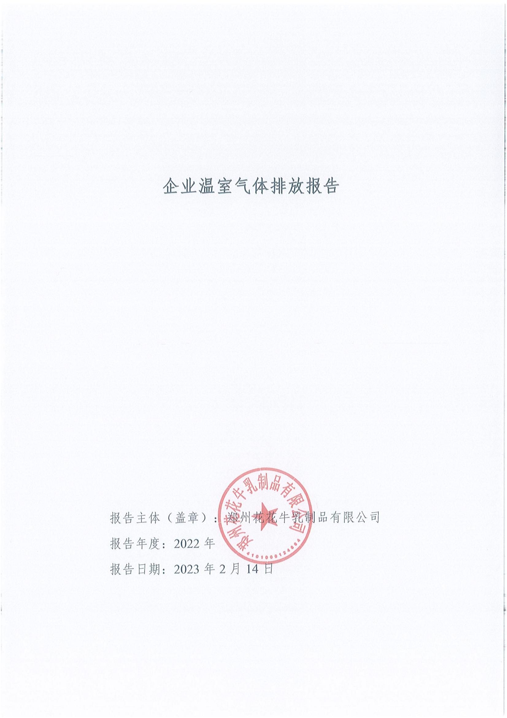 《企业温室气体排放汇报》公示