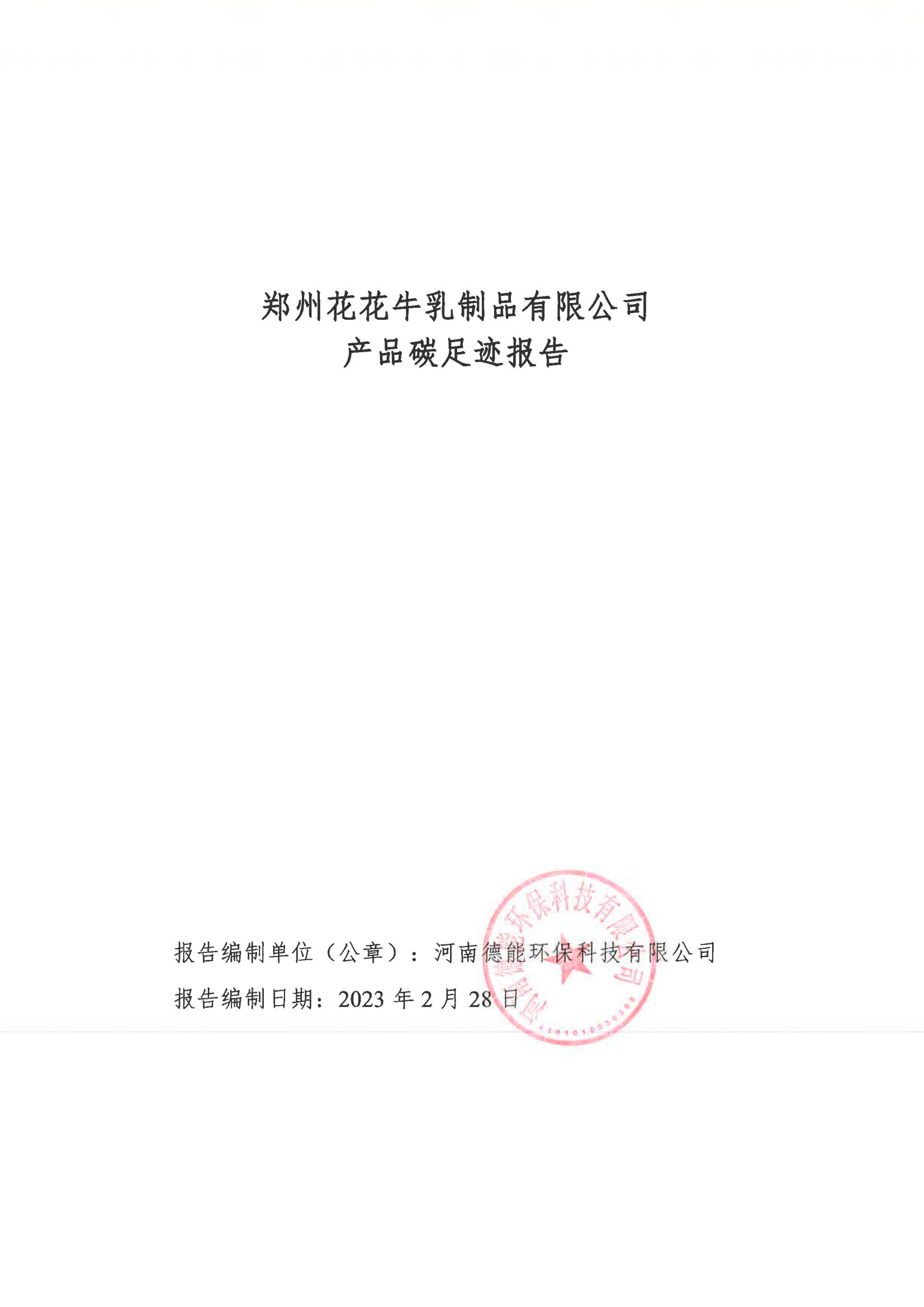 《郑州QMH官网乳制品有限公司产品碳足迹汇报》公示