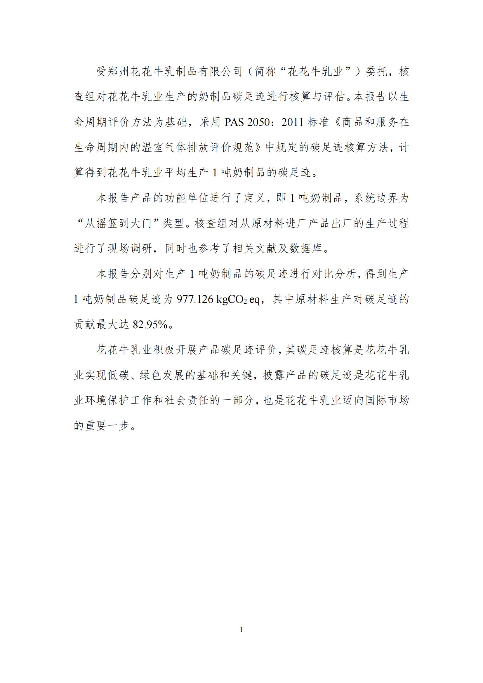 《郑州QMH官网乳制品有限公司产品碳足迹汇报》公示