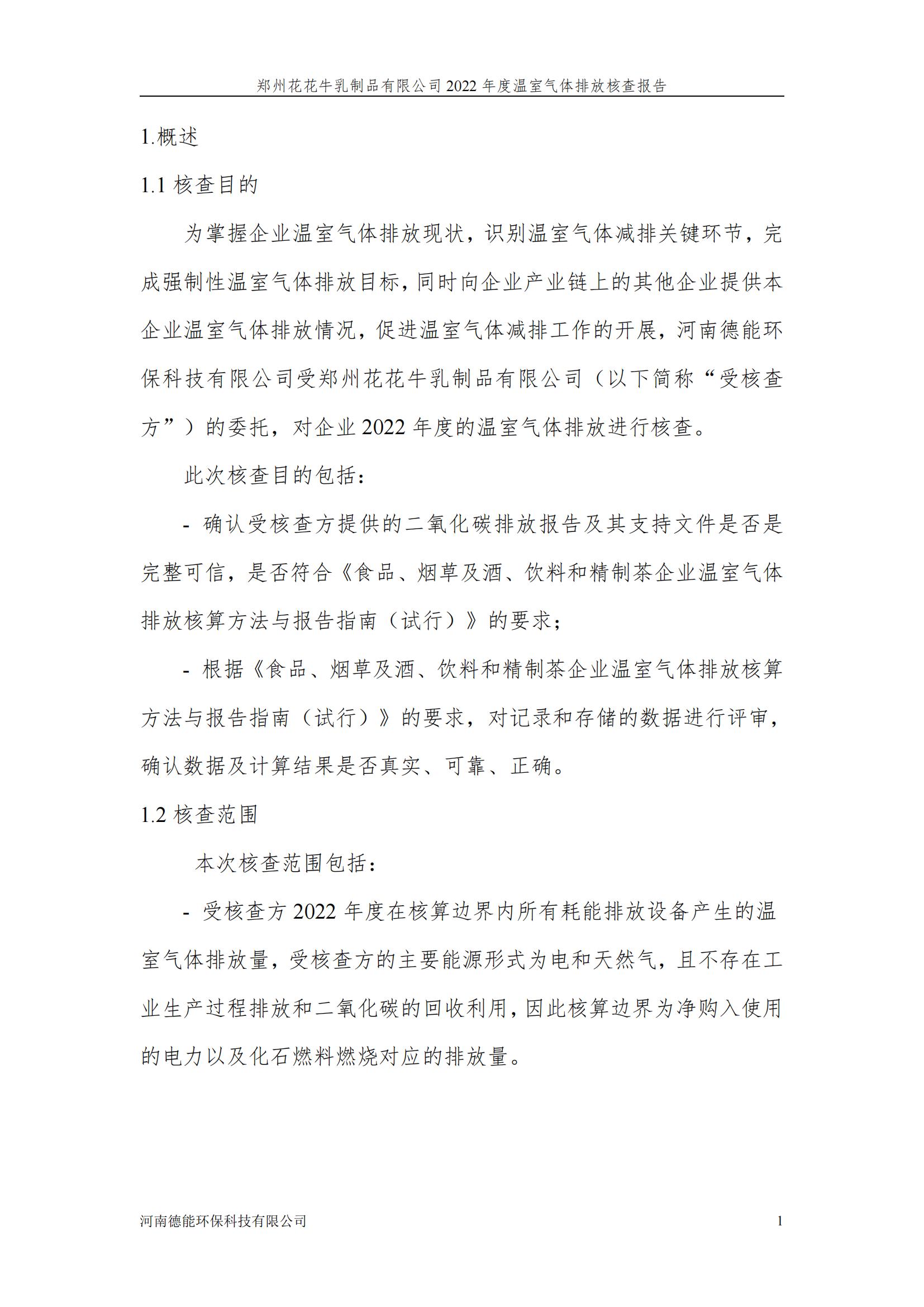 《郑州QMH官网乳制品有限公司2022年度温室气体排放核查汇报》公示