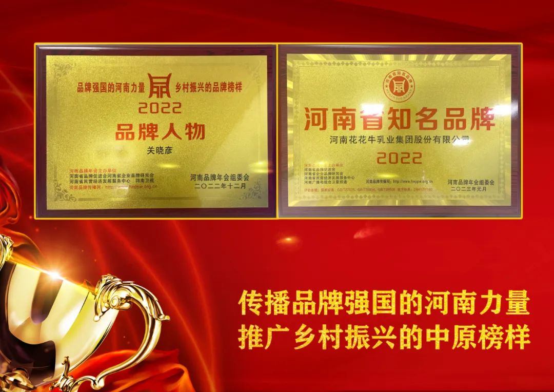 双双获奖 喜事连连｜ QMH官网乳业集团荣获“河南省驰名品牌”奖，董事长关晓彦荣膺“2022年度品牌人物”