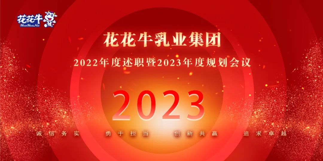 凝心聚力谋开局，赓续奋斗再启程 |河南QMH官网乳业集团2022年度述职暨2023年度规划会议隆沉召开