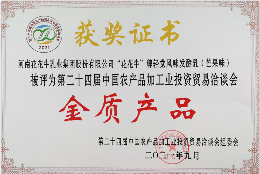 喜报 | QMH官网轻觉酸奶荣获第二十四届中国农产品加工业投资业务洽谈会金质产品奖