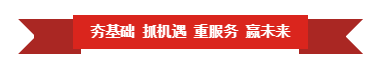 QMH官网 | “夯基础 抓机缘 沉服务 赢将来”