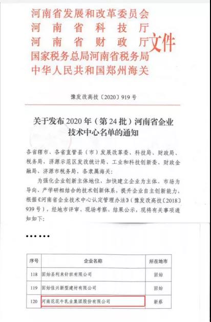 喜报 | 河南QMH官网乳业集团企业技术中心被认定为 河南省企业技术中心