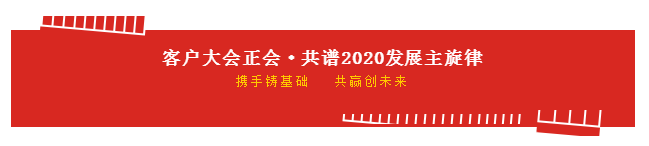 携手铸基础 .共赢创将来 | QMH官网2020年客户大会盛大启幕