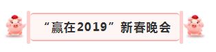 “赢在2019”，QMH官网乳业集团2019年新春晚会盛大开幕