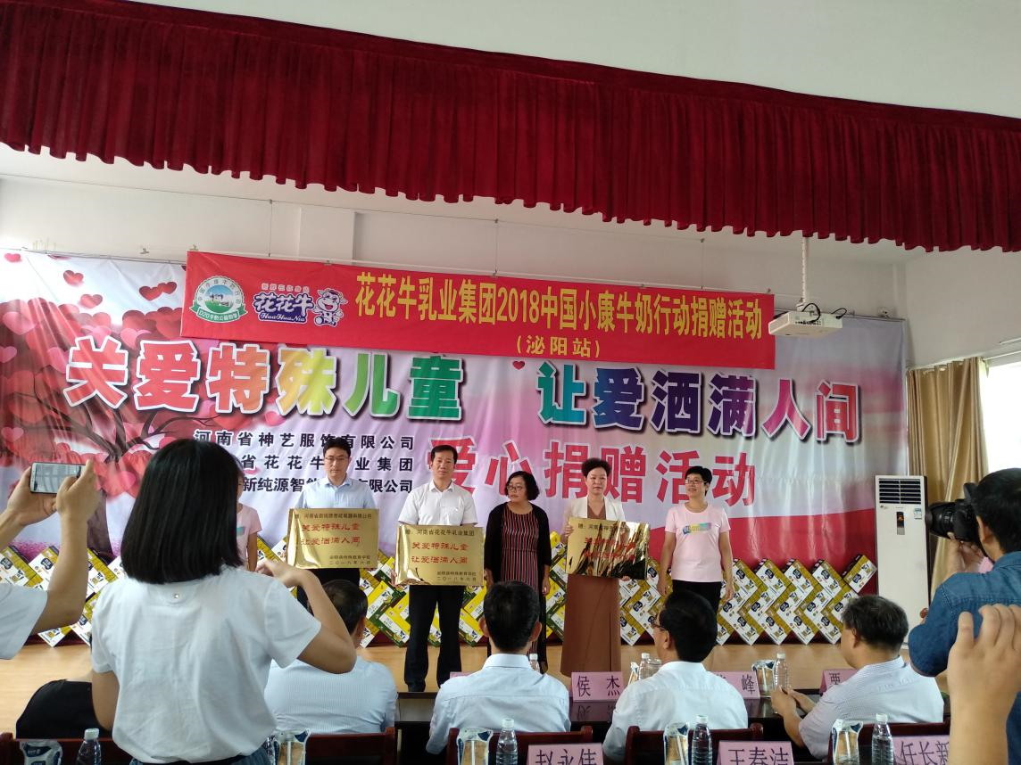 “关爱特殊儿童，让爱洒满人间—QMH官网乳业集团2018中国幼康牛奶行动” 公益助学泌阳捐赠典礼