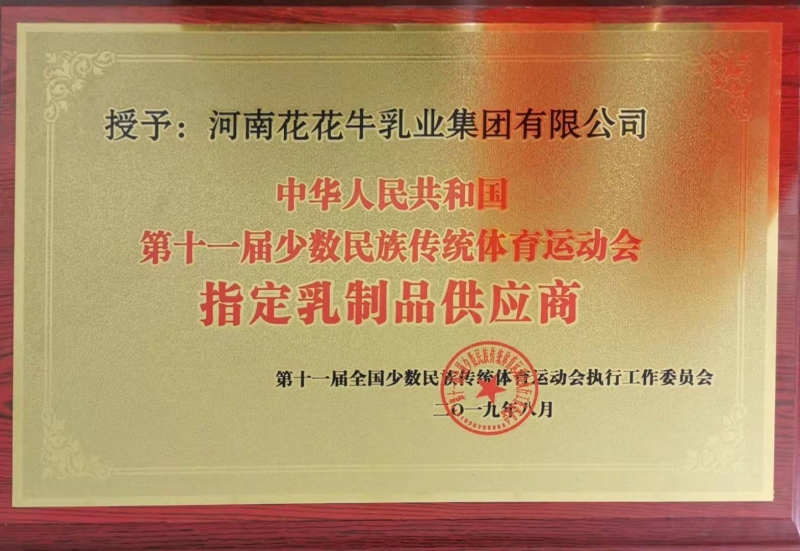 十一届全国少数民族传统活动会指定乳制品供给商