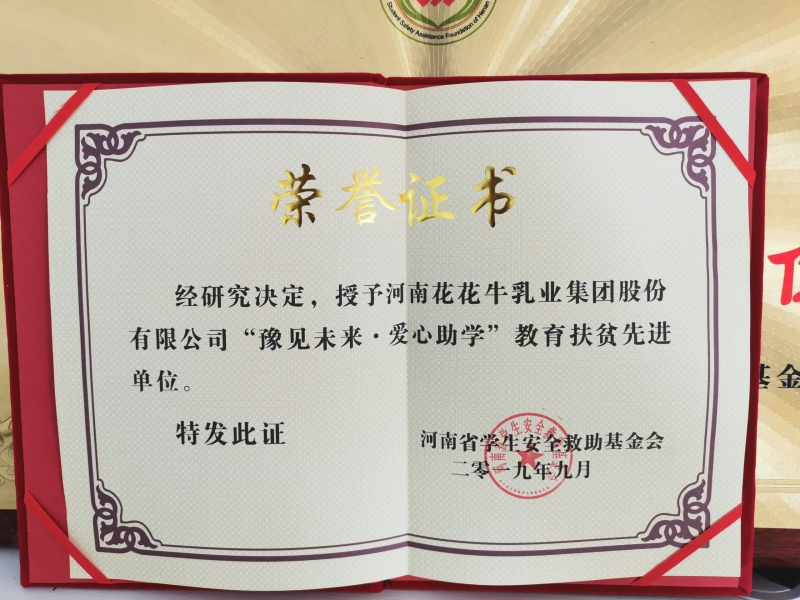 “豫见将来 · 爱心助学”教育扶贫先进单元