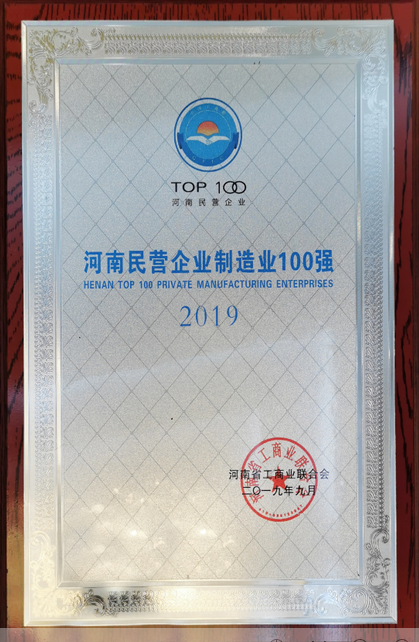 2019河南民营企业造作业100强