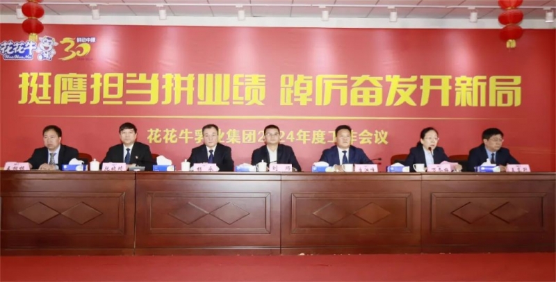 挺膺担任拼业绩，踔严振奋开新局——QMH官网乳业集团召开2024年度工作会议