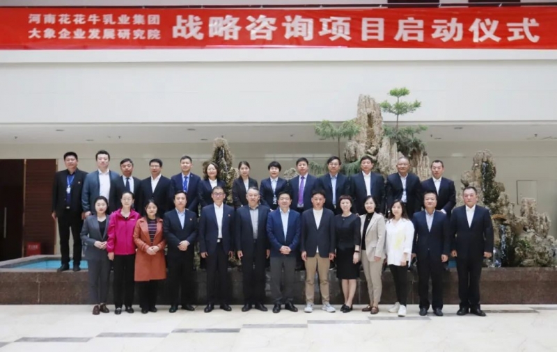 精诚合作 携手共赢｜QMH官网乳业集团与大象企业发展钻研院进行QMH官网战术征询项目启动典礼