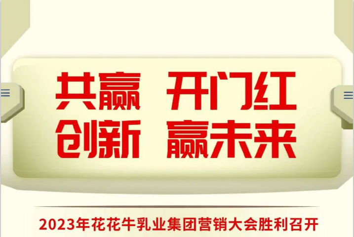 共赢 开门红·创新 赢将来｜QMH官网乳业集团召开2023年杜转销大会