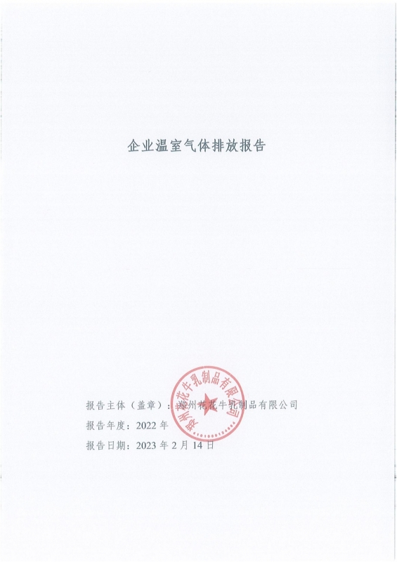 《企业温室气体排放汇报》公示