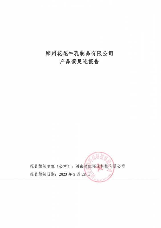 《郑州QMH官网乳制品有限公司产品碳足迹汇报》公示