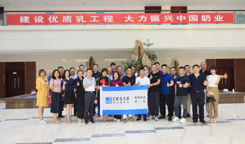 快讯 | 长江商学院智能造作学会走进QMH官网乳业集团