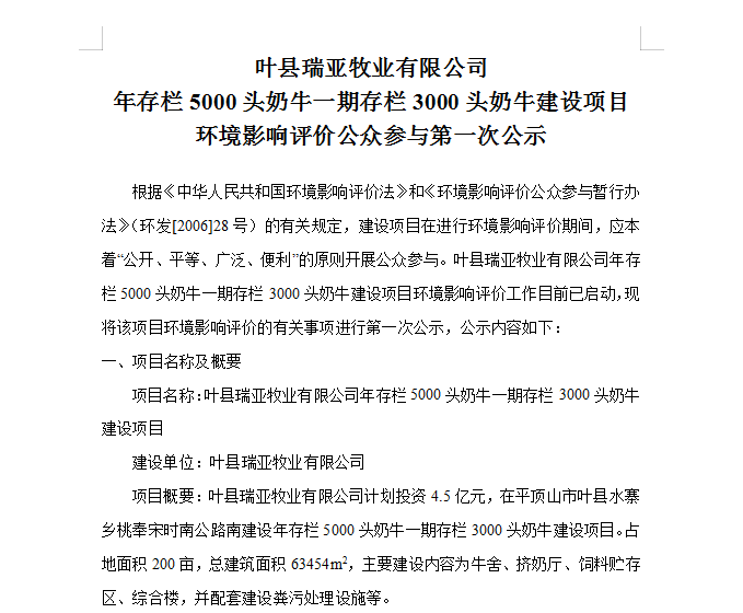 叶县瑞亚牧业有限公司 年存栏5000头奶牛一期存栏3000头奶牛建设项目 环境影响评价公家参加第 一次