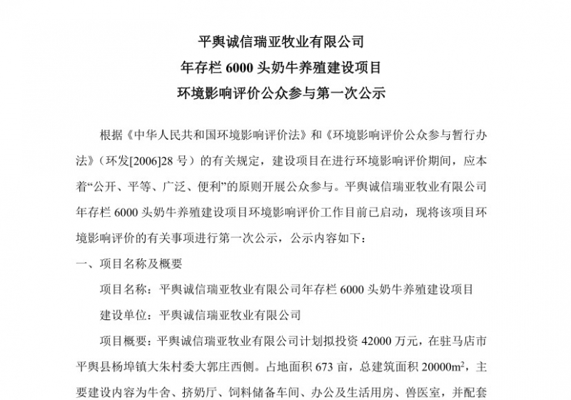 平舆诚信瑞亚牧业有限公司 年存栏6000头奶牛养殖建设项目 环境影响评价公家参加第 一次公示