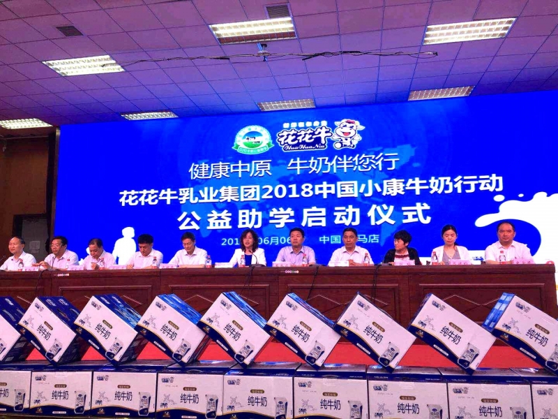 “健全中原，牛奶伴您杏转—QMH官网乳业集团2018中国幼康牛奶行动” 公益助学启动典礼隆沉进行