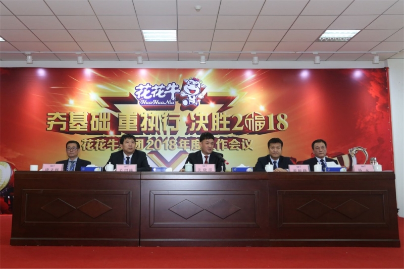河南QMH官网生物科技有限公司 2018年度工作会议隆沉进行