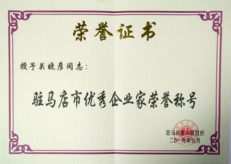 驻马店市优良企业家荣誉称号
