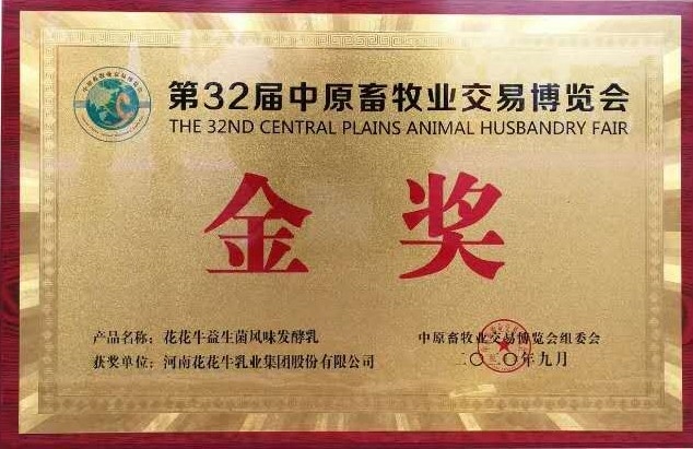 第32届中原畜牧业买卖展览会金奖