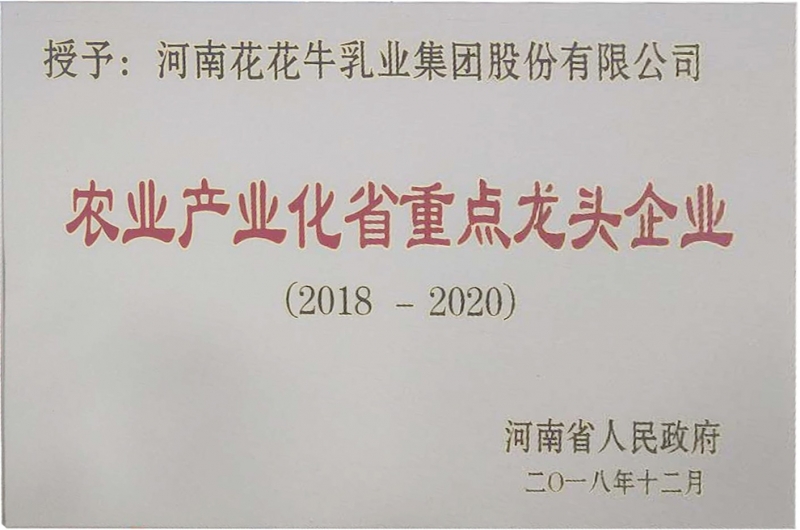 农业产业化省沉点龙头企业