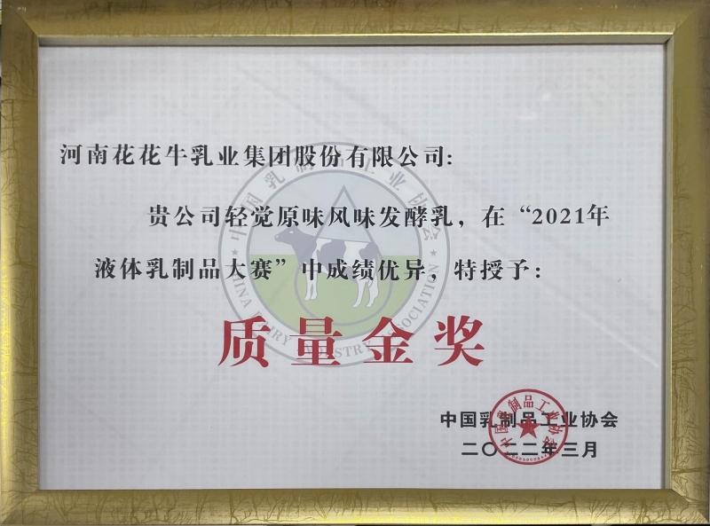 轻觉原味益生菌韵味发酵乳——“2021年液体乳制品质量大赛”质量金奖