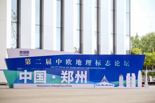 要闻丨QMH官网亮相第二届中欧地理标志论坛