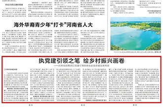 河南农投集团党委在河南日报颁发署名文章《执党建引领之笔 绘村落振兴画卷》